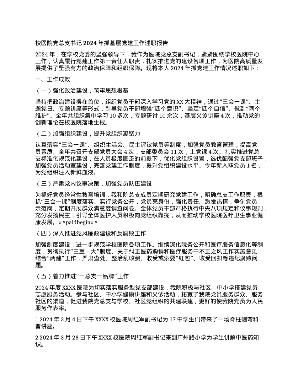 校医院X总支书记2024年抓基层X建工作述职报告.docx_第1页