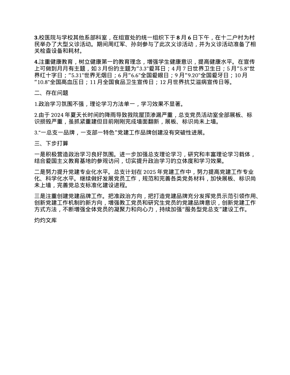 校医院X总支书记2024年抓基层X建工作述职报告.docx_第2页