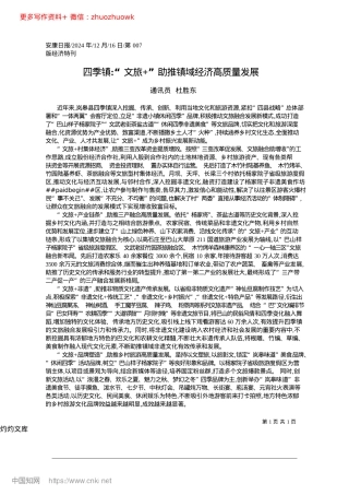 2024.12四季镇_“文旅+”助推镇域经济高质量发展_通讯员__杜胜东.docx