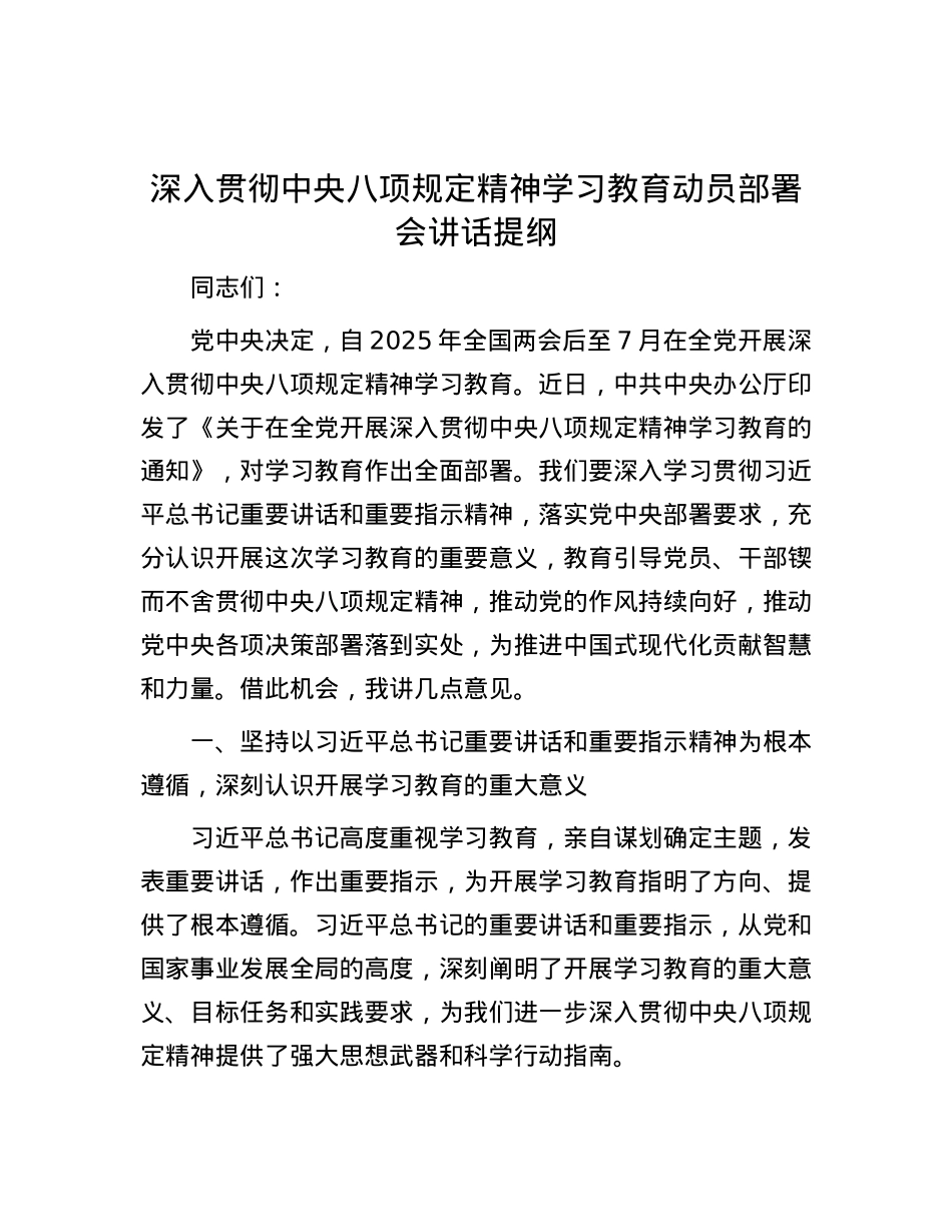 深入贯彻中央八项规定精神学习教育动员部署会讲话提纲.docx_第1页