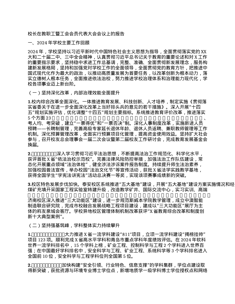 校长在教职工暨工会会员代表大会会议上的报告：追求卓越 勇争一流 奋力谱写高水平应用研究型大学建设新篇章.docx_第1页
