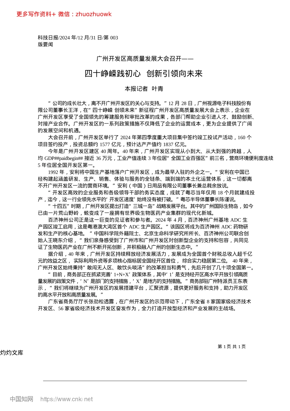 2024.12四十峥嵘践初心__创新引领向未来_本报记者__叶青.docx_第1页