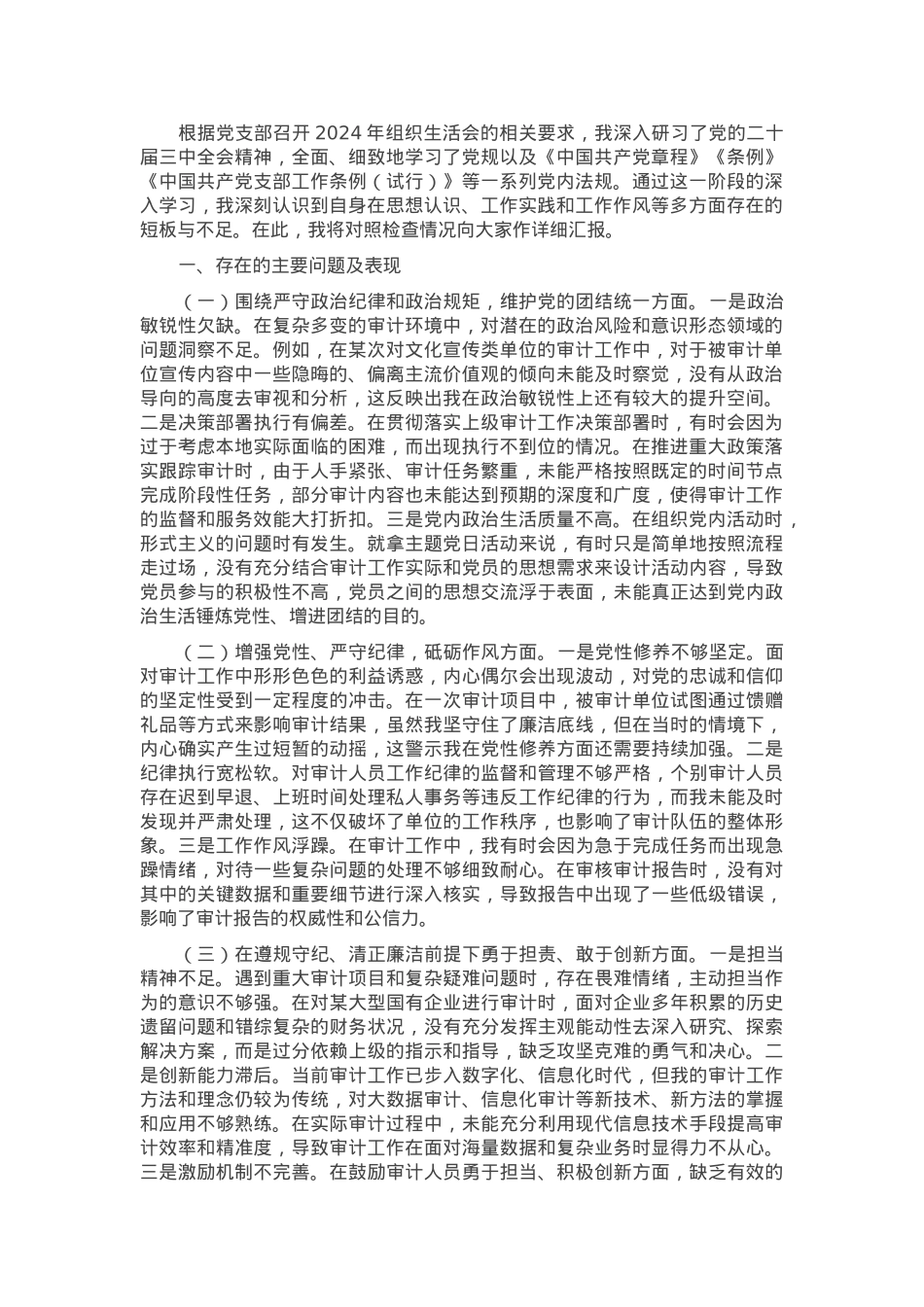 审计局党支部书记2024年组织生活会个人对照检查发言材料.docx_第1页