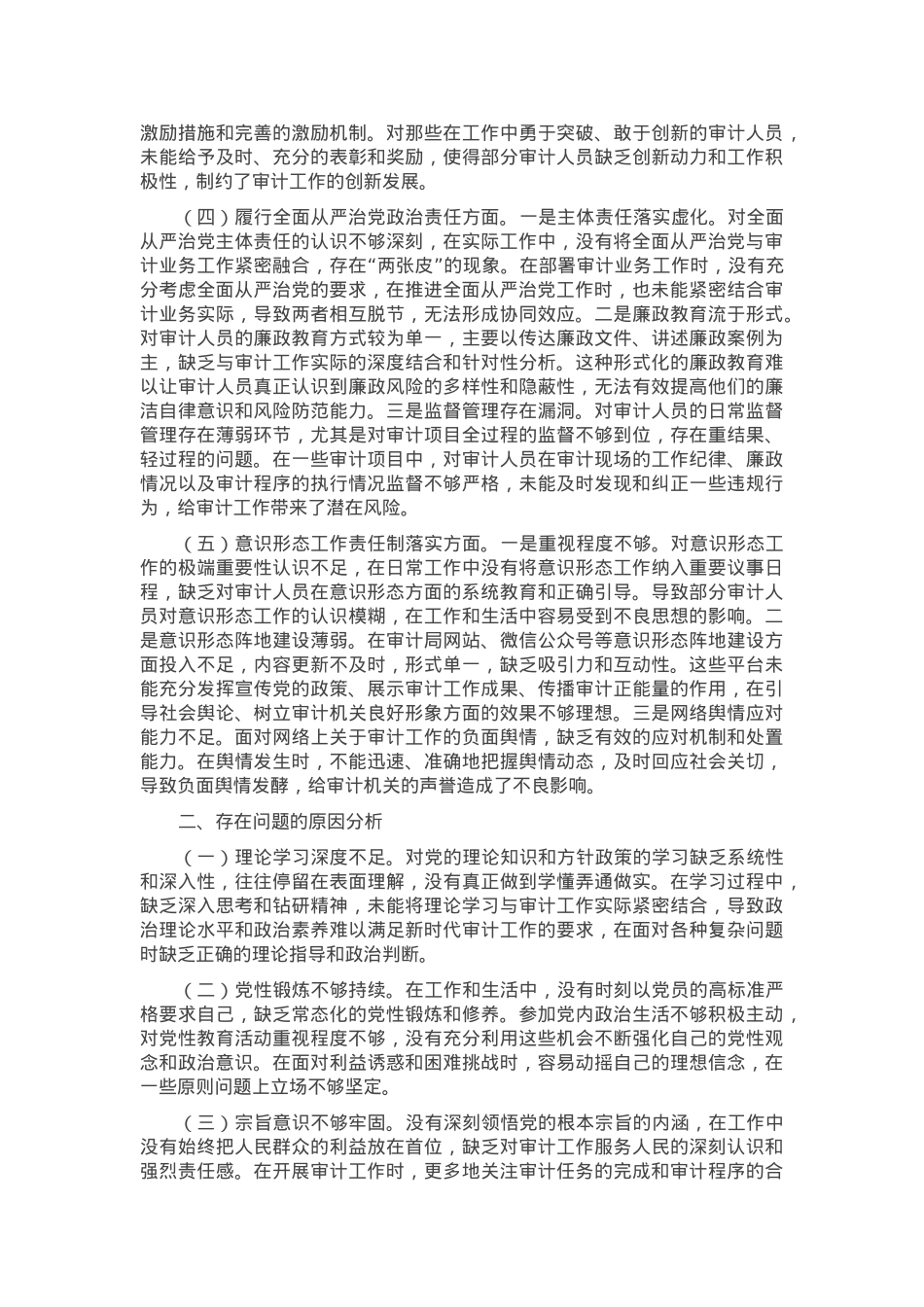 审计局党支部书记2024年组织生活会个人对照检查发言材料.docx_第2页