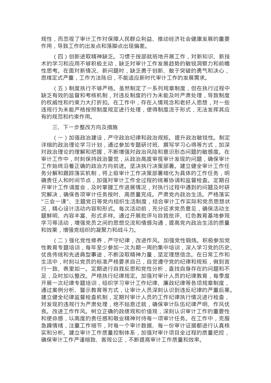 审计局党支部书记2024年组织生活会个人对照检查发言材料.docx_第3页