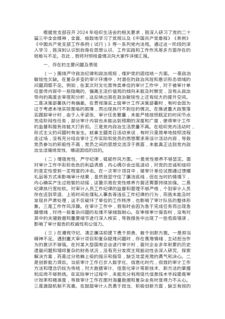 审计局党支部书记2024年组织生活会个人对照检查发言材料.docx