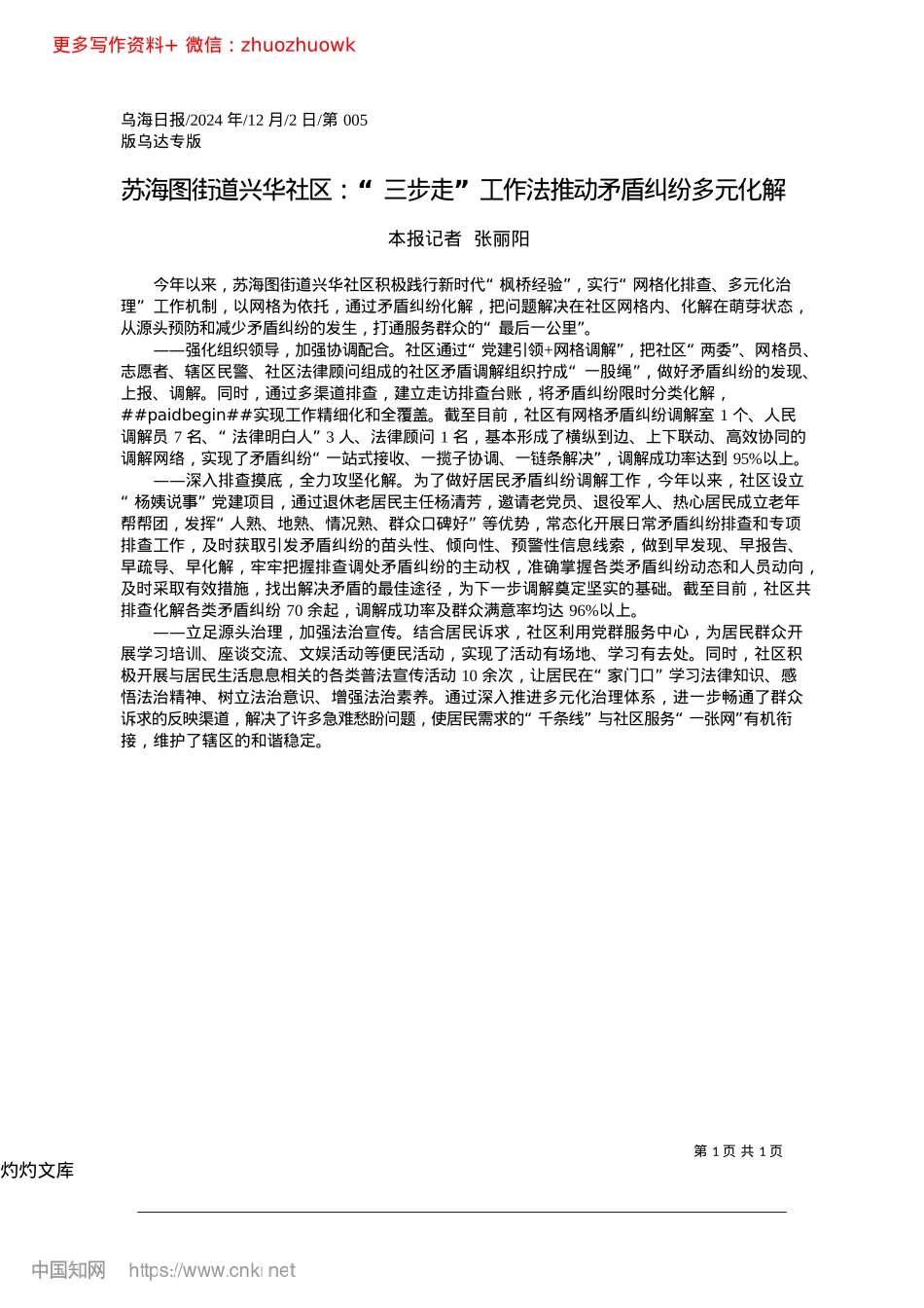 2024.12苏海图街道兴华社区：“三步...工作法推动矛盾纠纷多元化解_本报记者__张丽阳.docx_第1页