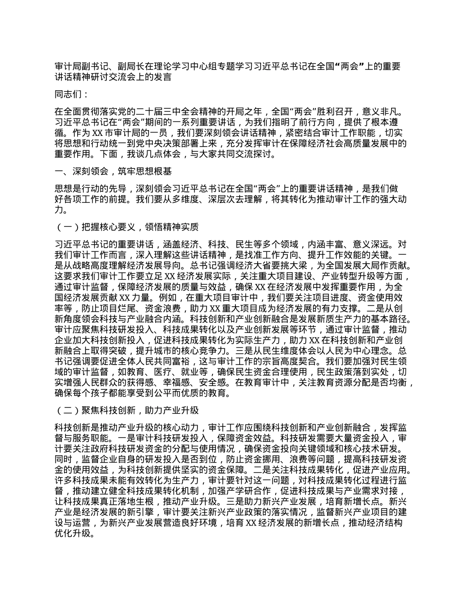 审计局副书记、副局长在理论学习中心组专题学习习近平总书记在全国“两会”上的重要讲话精神研讨交流会上的发言.docx_第1页