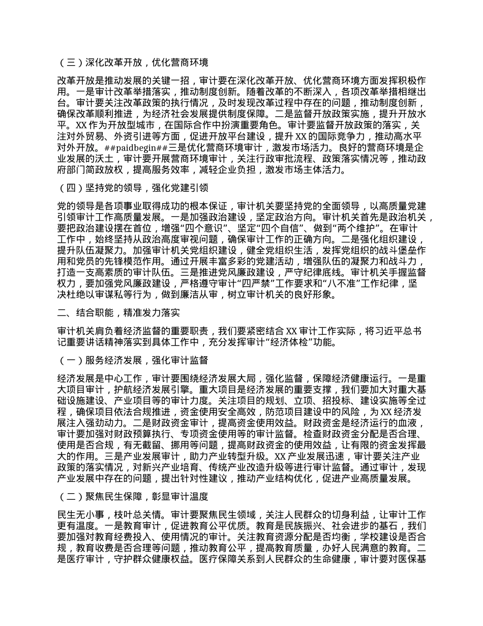 审计局副书记、副局长在理论学习中心组专题学习习近平总书记在全国“两会”上的重要讲话精神研讨交流会上的发言.docx_第2页