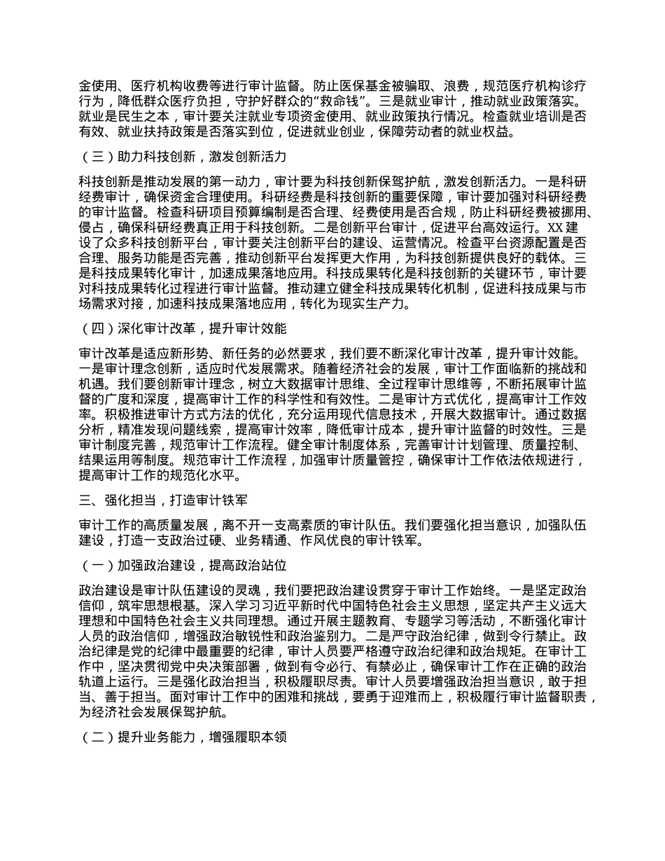 审计局副书记、副局长在理论学习中心组专题学习习近平总书记在全国“两会”上的重要讲话精神研讨交流会上的发言.docx_第3页