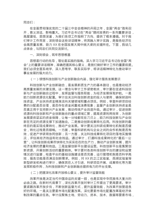 审计局局长在理论学习中心组专题学习全国“两会”精神研讨交流会上的讲话.docx