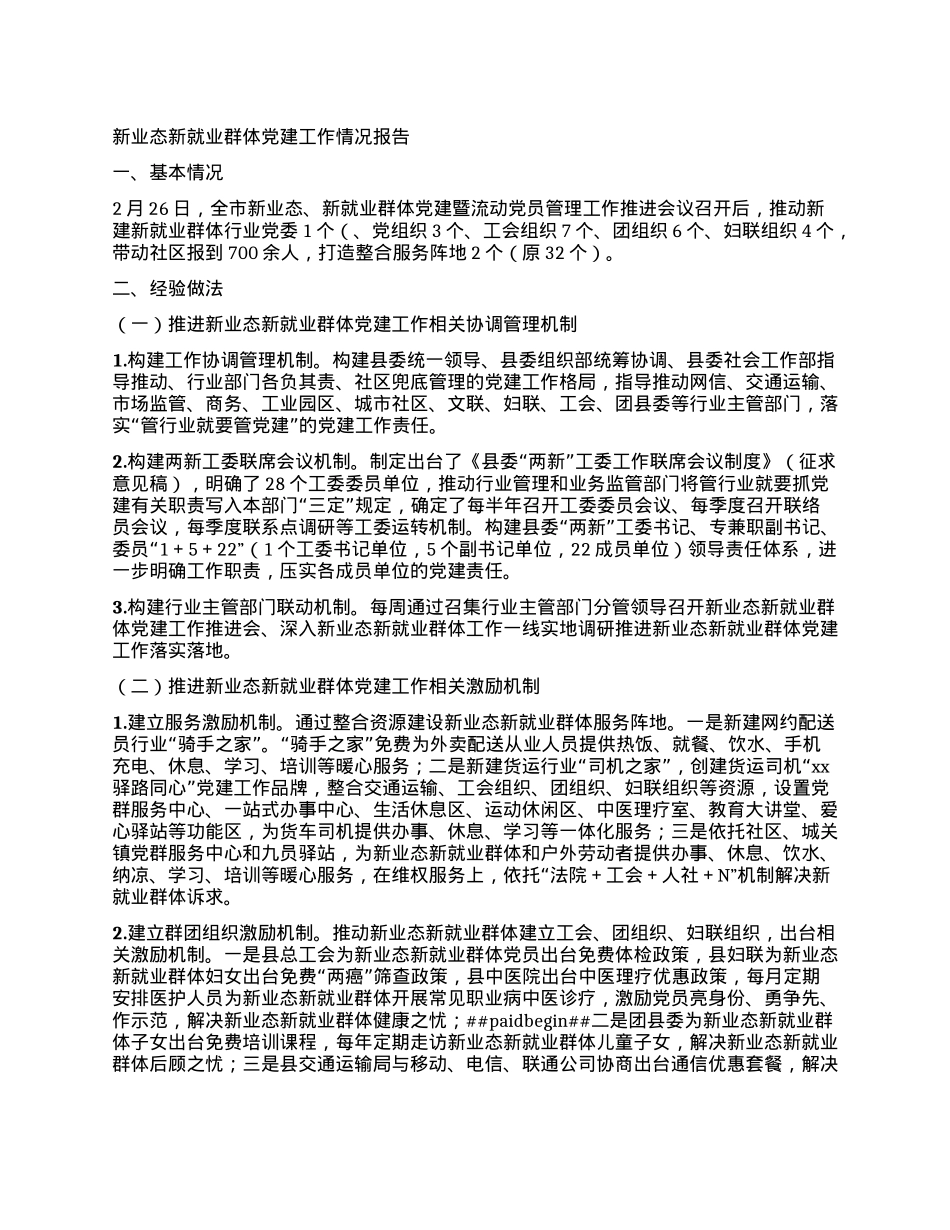 新业态新就业群体X建工作情况报告.docx_第1页
