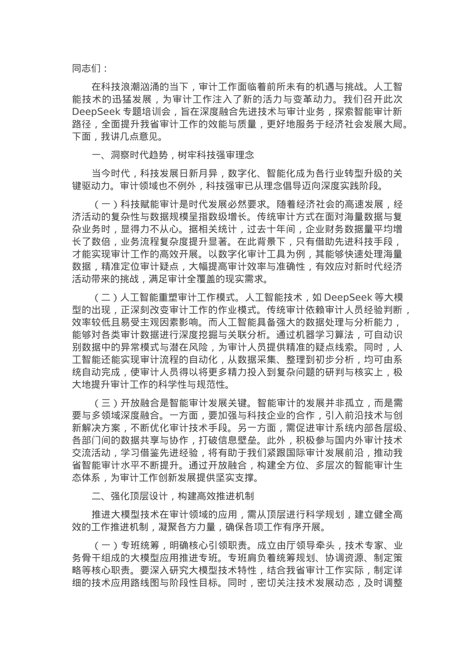 审计厅主要领导在2025年DeepSeek专题培训会上的讲话.docx_第1页