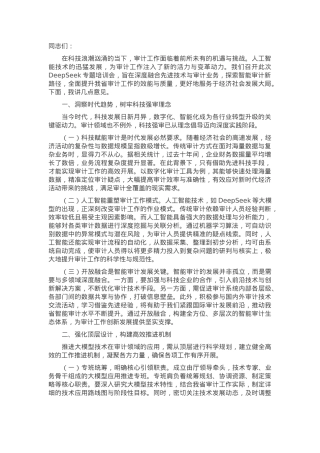 审计厅主要领导在2025年DeepSeek专题培训会上的讲话.docx