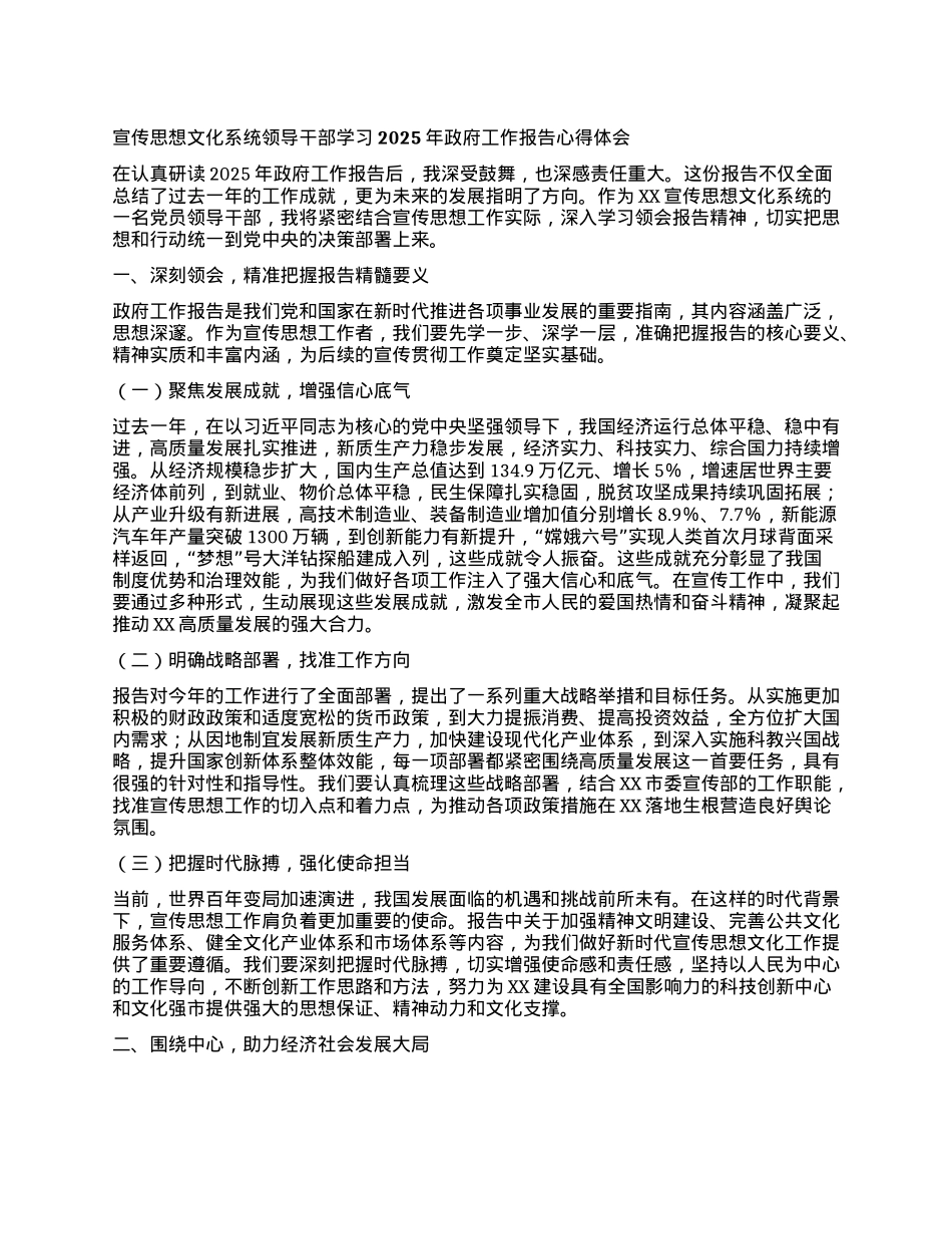 宣传思想文化系统领导干部学习2025年政府工作报告心得体会.docx_第1页