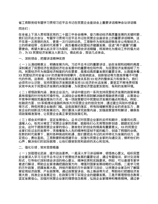 省工商联X组专题学习贯彻习近平总书记在民营企业座谈会上重要讲话精神会议讲话稿.docx