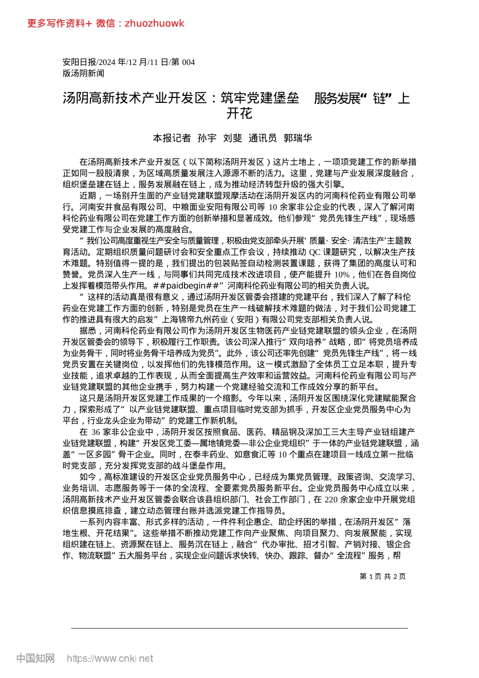 2024.12汤阴高新技术产业开发区：筑...垒__服务发展“链”上开花.docx_第1页