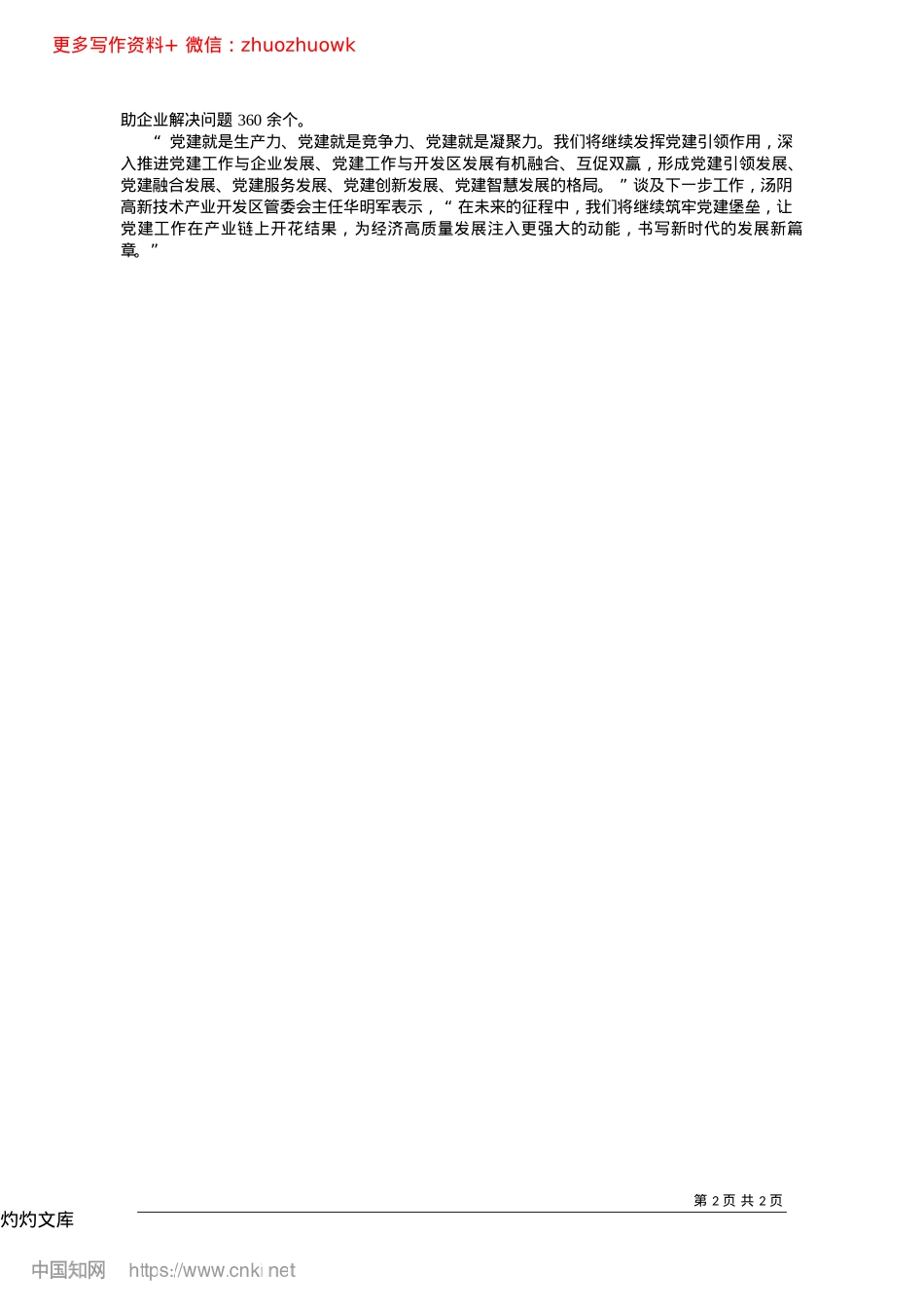 2024.12汤阴高新技术产业开发区：筑...垒__服务发展“链”上开花.docx_第2页