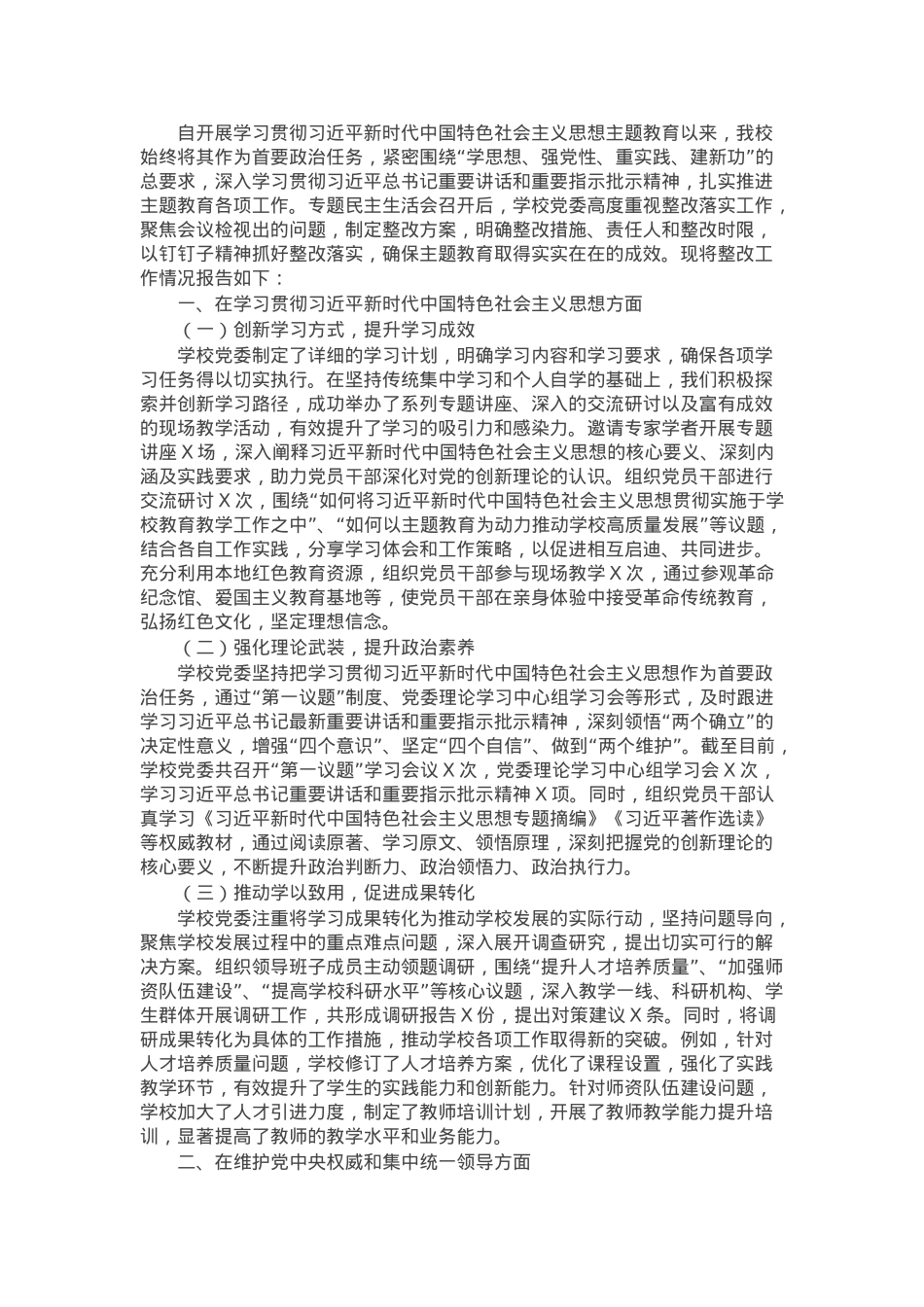 学校2024年专题民主生活会整改工作情况报告.docx_第1页