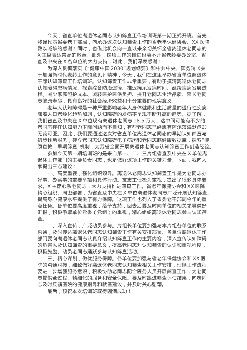 省委老干部局副局长在省直单位离退休老同志认知筛查工作培训班上的讲话.docx_第1页