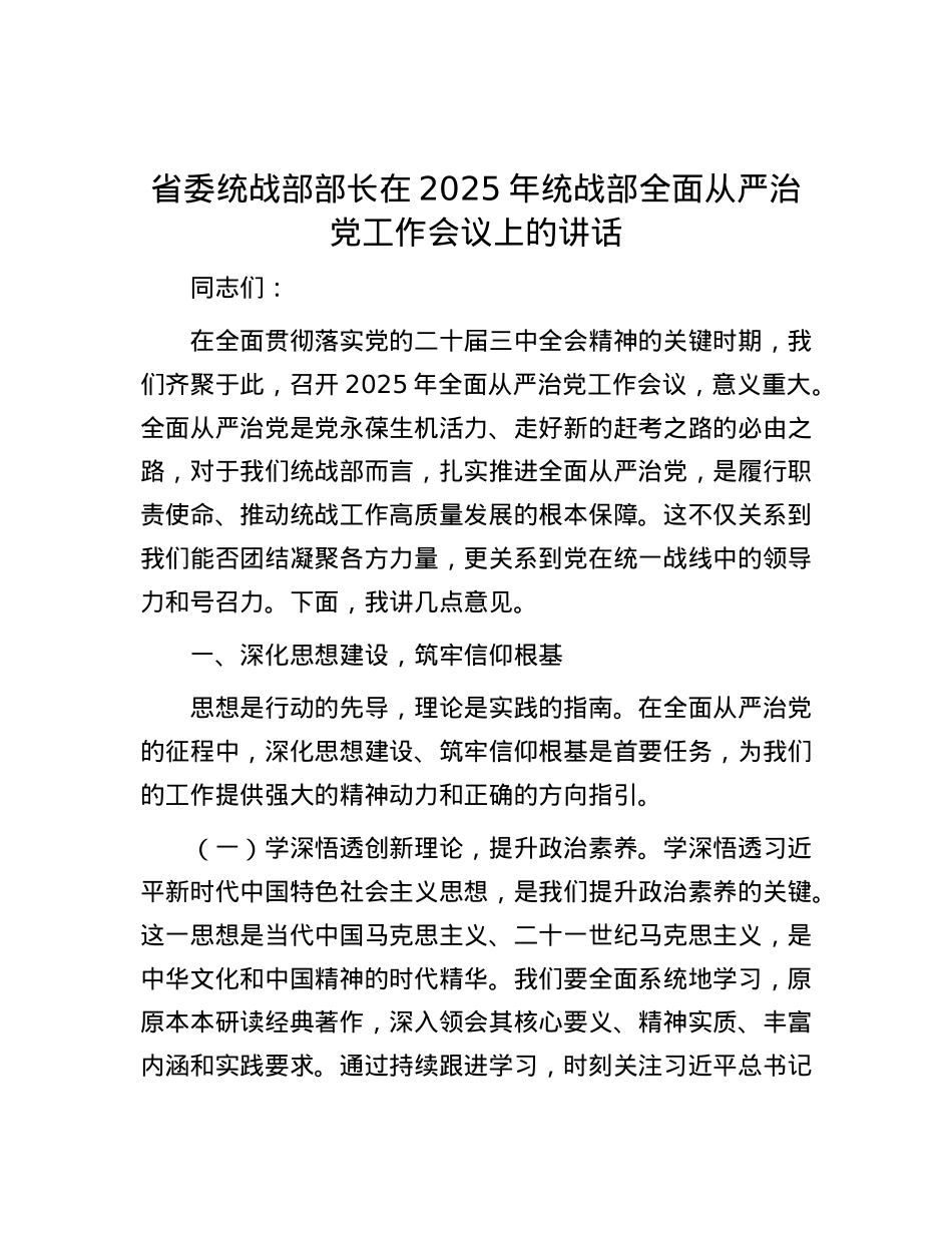 省委统战部部长在2025年统战部全面从严治X工作会议上的讲话.docx_第1页