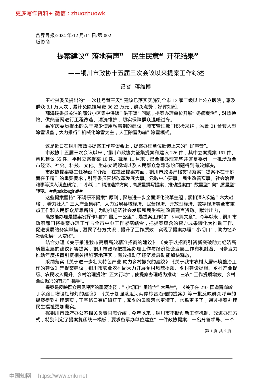 2024.12提案建议“落地有声”__民生民意“开花结果”_记者__蒋维博.docx_第1页