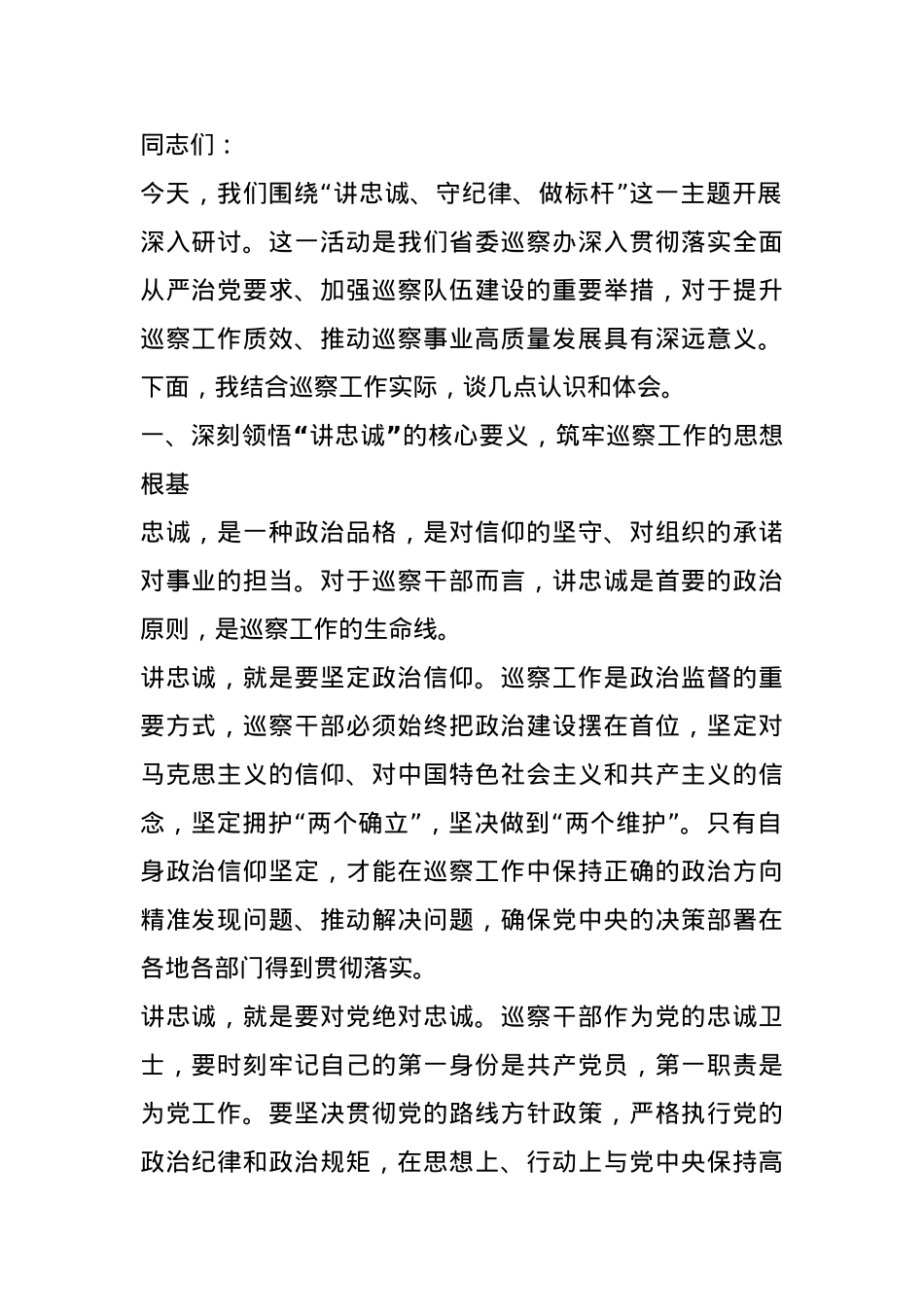 省委巡察组主任在“讲忠诚、守纪律、做标杆”活动研讨会上的讲话.docx_第1页