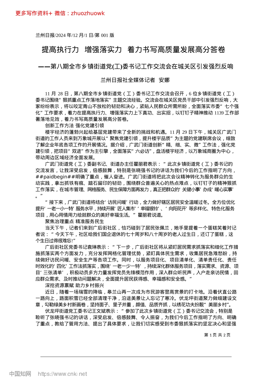 2024.12提高执行力__增强落实力_...着力书写高质量发展高分答卷_兰州日报社全媒体记者__安娜.docx_第1页