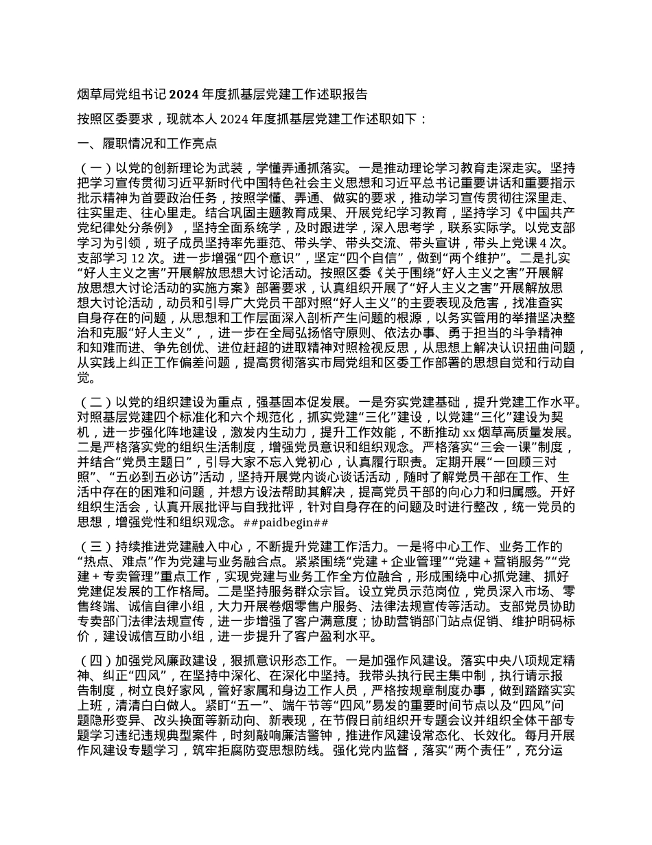 烟草局X组书记2024年度抓基层X建工作述职报告 (2).docx_第1页