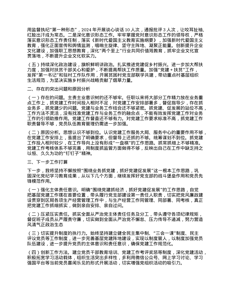 烟草局X组书记2024年度抓基层X建工作述职报告 (2).docx_第2页