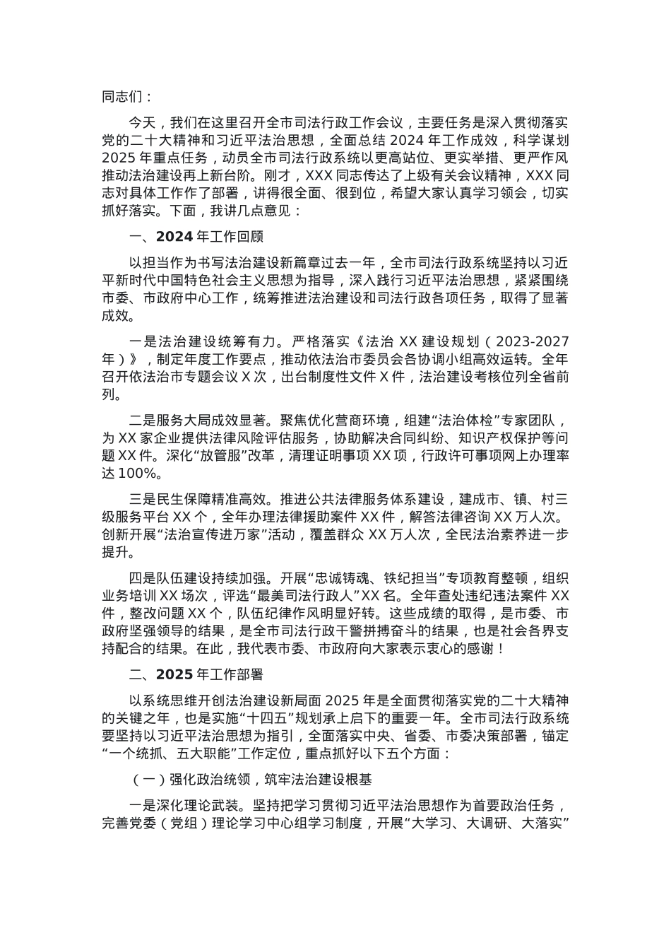市2025年司法行政工作会议讲话材料.docx_第1页
