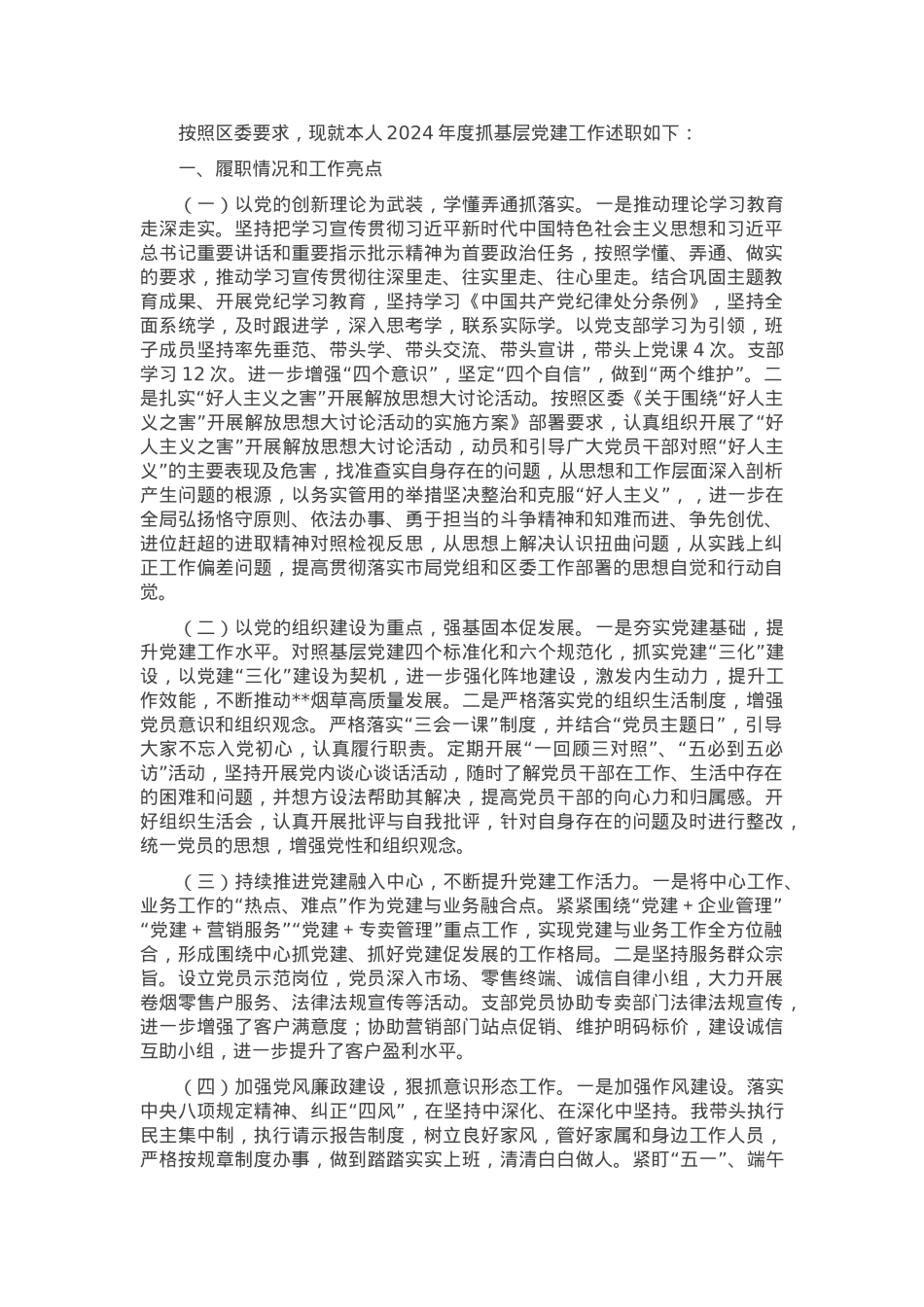 烟草局党组书记2024年度抓基层党建工作述职报告.docx_第1页