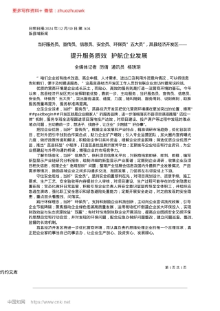 2024.12提升服务质效__护航企业发展_全媒体记者__厉倩__通讯员__杨琇玥.docx