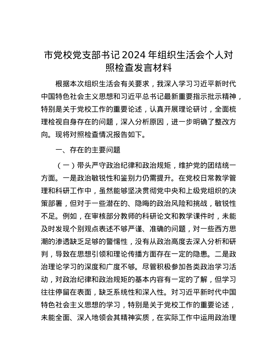 市X校X支部书记2024年组织生活会个人对照检查发言材料.docx_第1页