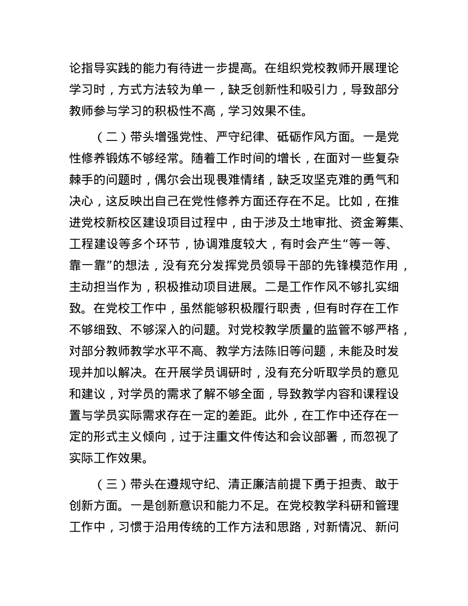 市X校X支部书记2024年组织生活会个人对照检查发言材料.docx_第2页