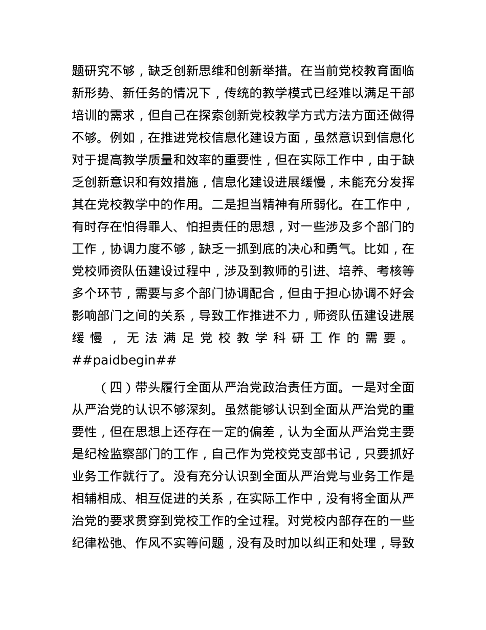 市X校X支部书记2024年组织生活会个人对照检查发言材料.docx_第3页