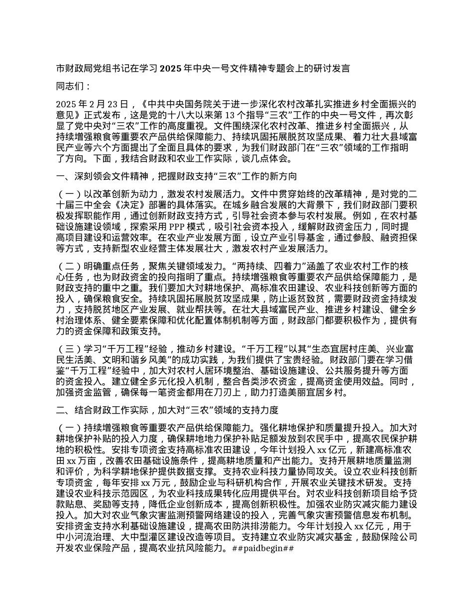 市财政局X组书记在学习2025年中央一号文件精神专题会上的研讨发言.docx_第1页