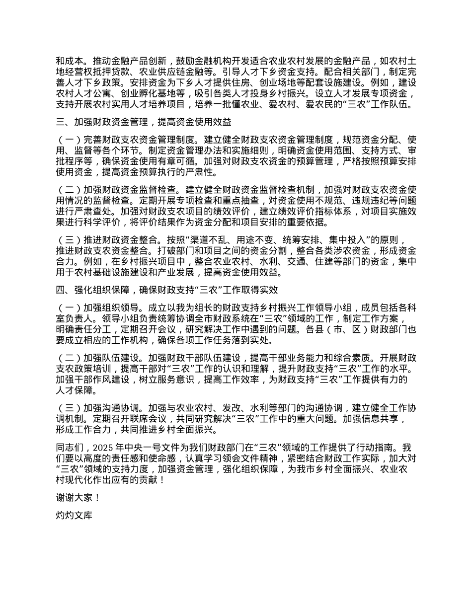 市财政局X组书记在学习2025年中央一号文件精神专题会上的研讨发言.docx_第3页