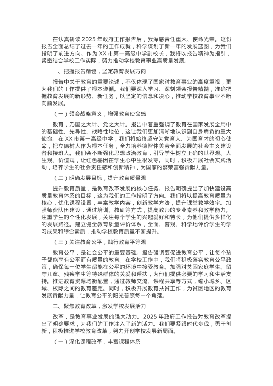 一高副校长学习贯彻2025年政府工作报告心得体会.docx_第1页