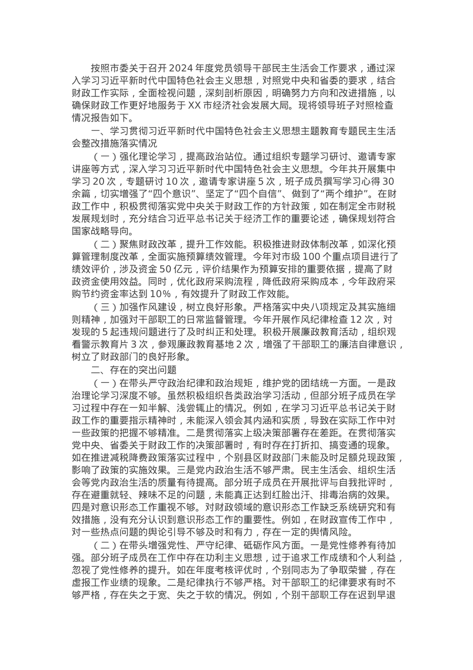 市财政局关于2024年度民主生活会领导班子对照检视发言材料.docx_第1页