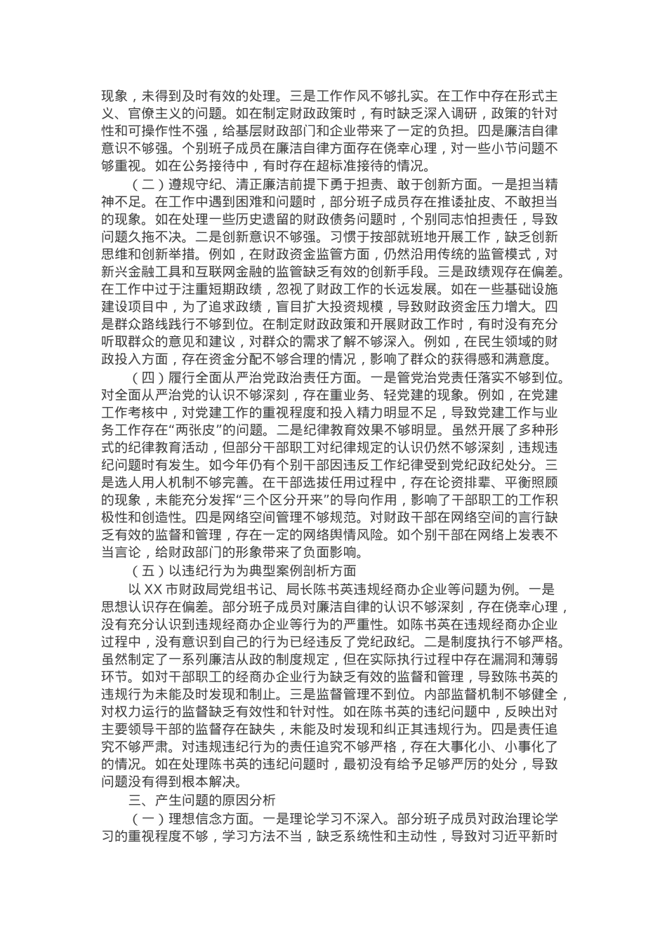 市财政局关于2024年度民主生活会领导班子对照检视发言材料.docx_第2页