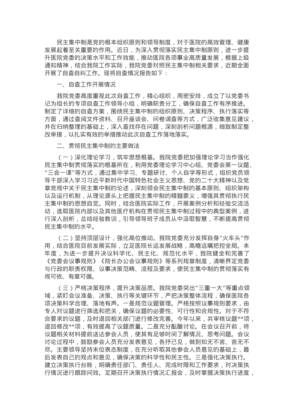医院党委贯彻民主集中制自查情况报告.docx_第1页