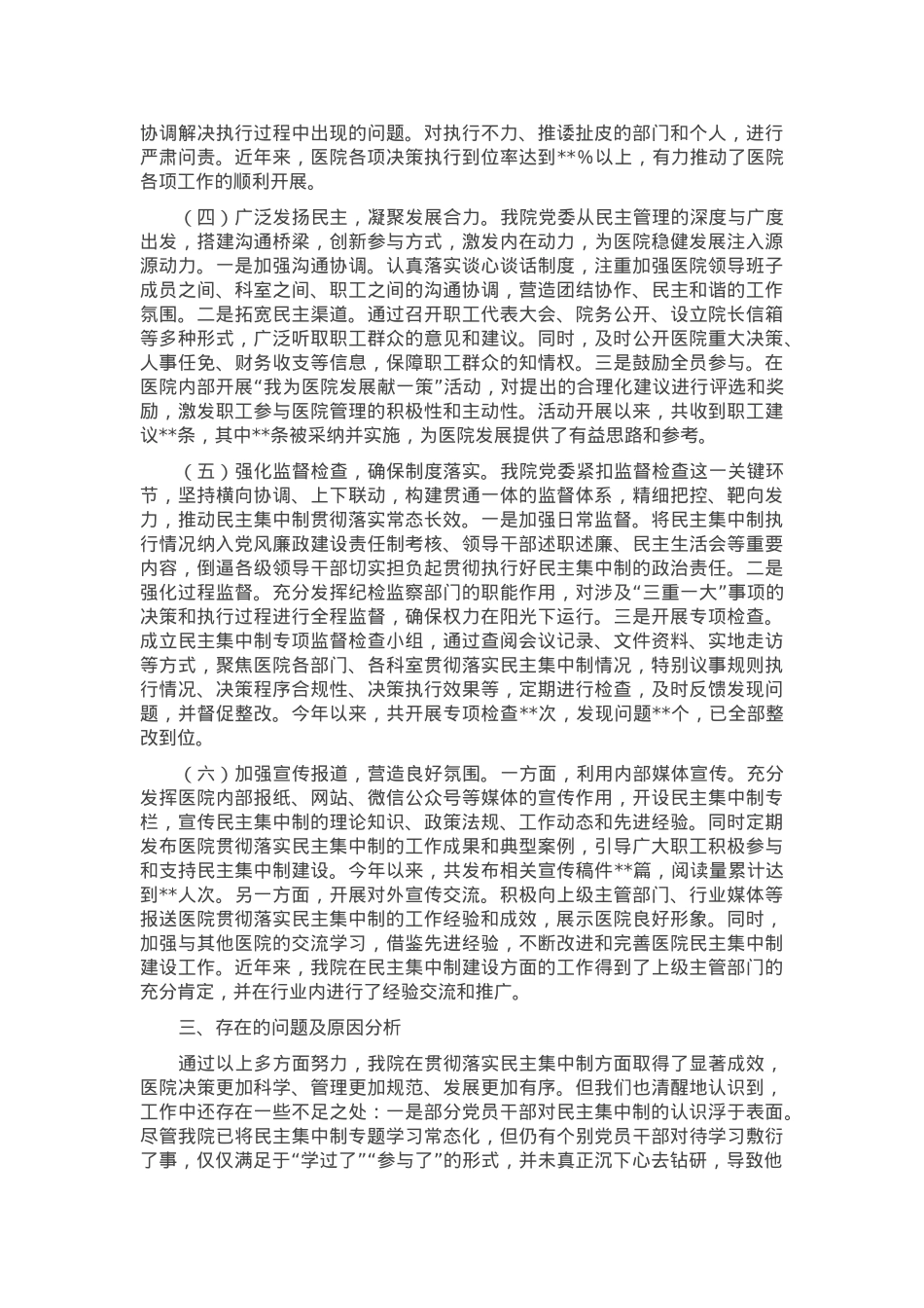 医院党委贯彻民主集中制自查情况报告.docx_第2页