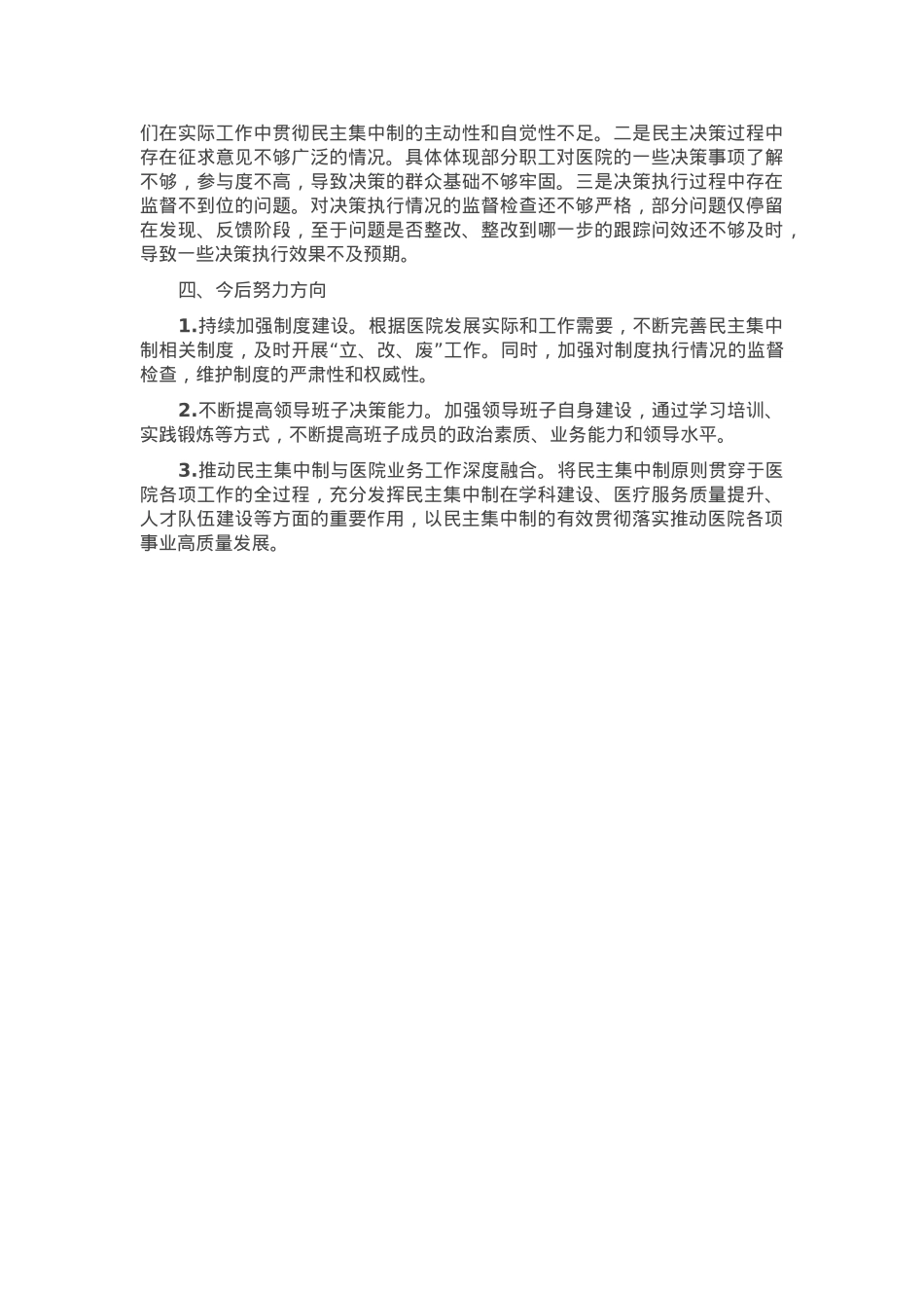 医院党委贯彻民主集中制自查情况报告.docx_第3页