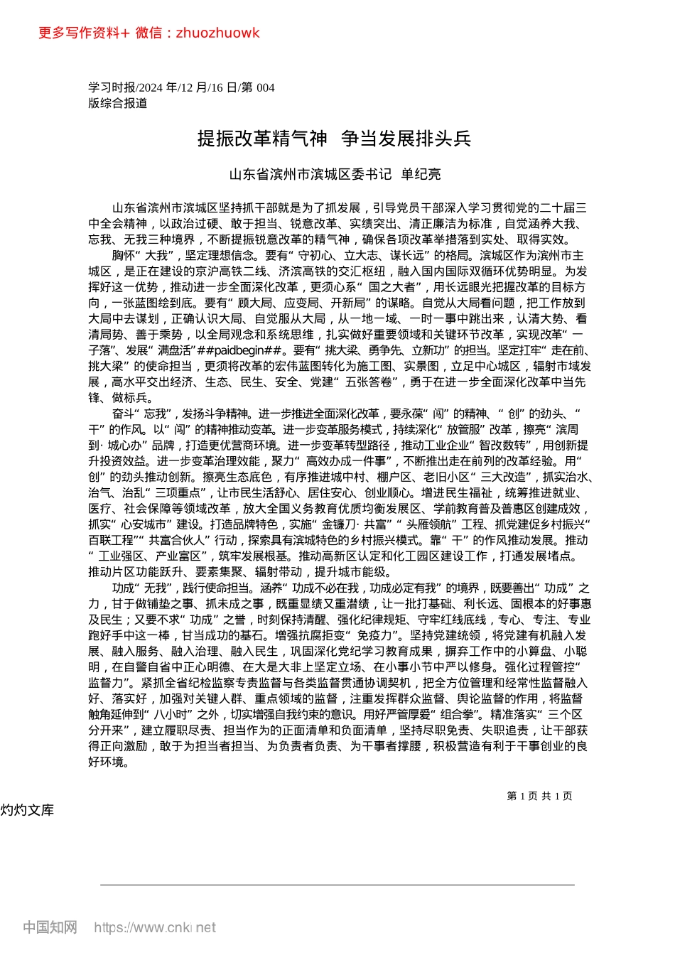 2024.12提振改革精气神__争当发展排头兵_山东省滨州市滨城区委书记__单纪亮.docx_第1页