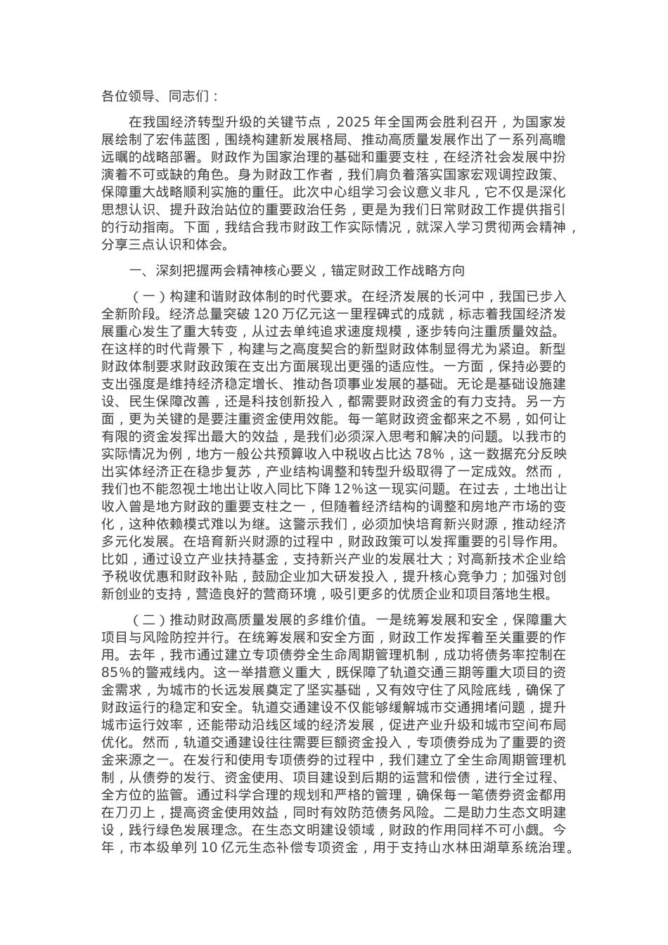 市财政局局长学习2025年全国两会精神专题研讨发言材料.docx_第1页