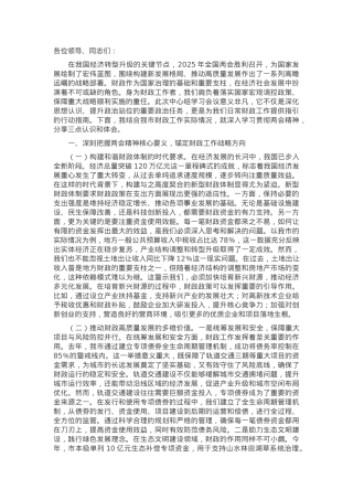 市财政局局长学习2025年全国两会精神专题研讨发言材料.docx