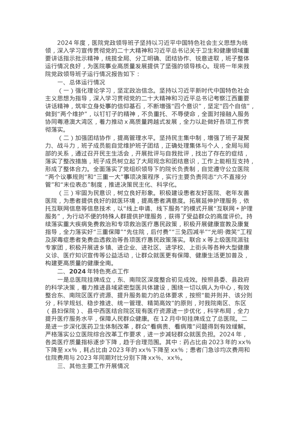 医院领导班子2024年度运行情况报告.docx_第1页