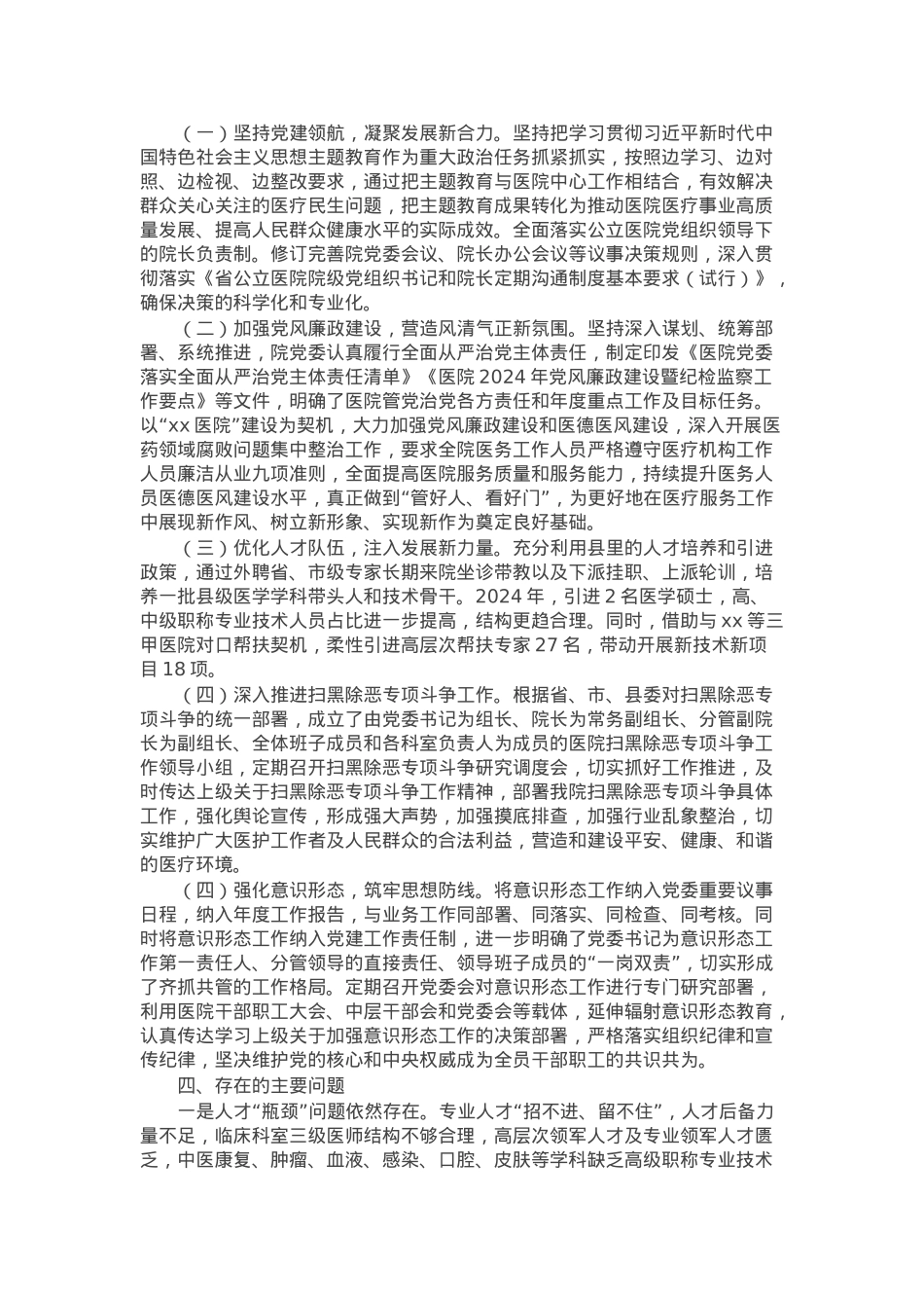 医院领导班子2024年度运行情况报告.docx_第2页