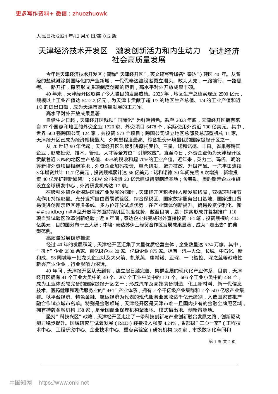 2024.12天津经济技术开发区__激发...__促进经济社会高质量发展.docx_第1页